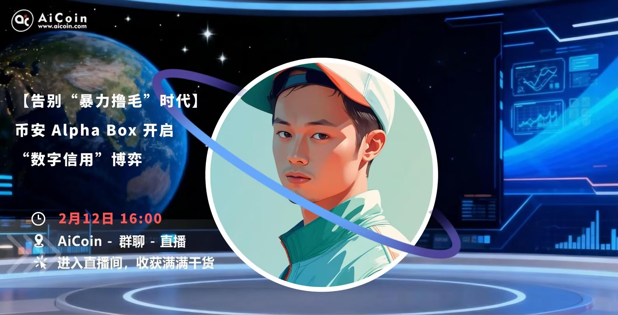 下午4点，AiCoin Alpha运营直播：告别“暴力撸毛”时代：币安 Alpha Box 开启“数字信用”博弈（发红包）_aicoin_图1