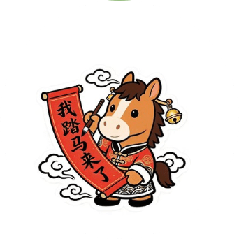 我踏马来了