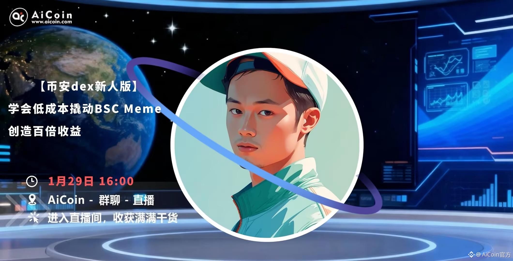 下午4点，AiCoin Alpha运营直播：学会低成本撬动BSC Meme 创造百倍收益—币安dex新人版（发红包）_aicoin_图1