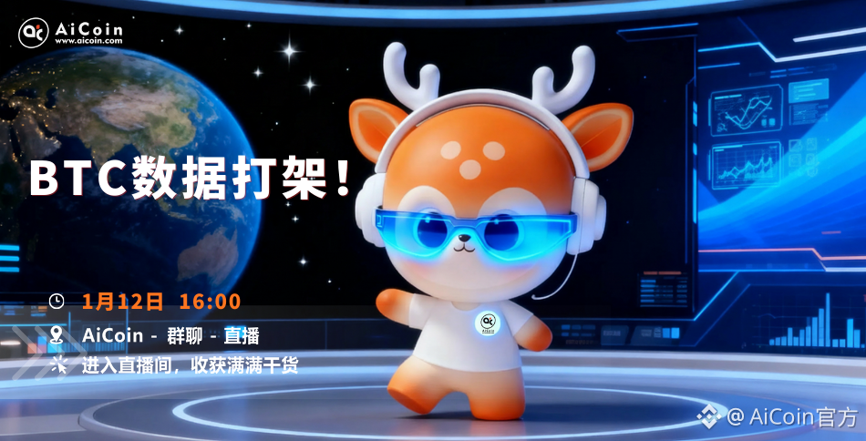 下午4点，AiCoin小编直播：BTC数据打架！（送会员）_aicoin_图1