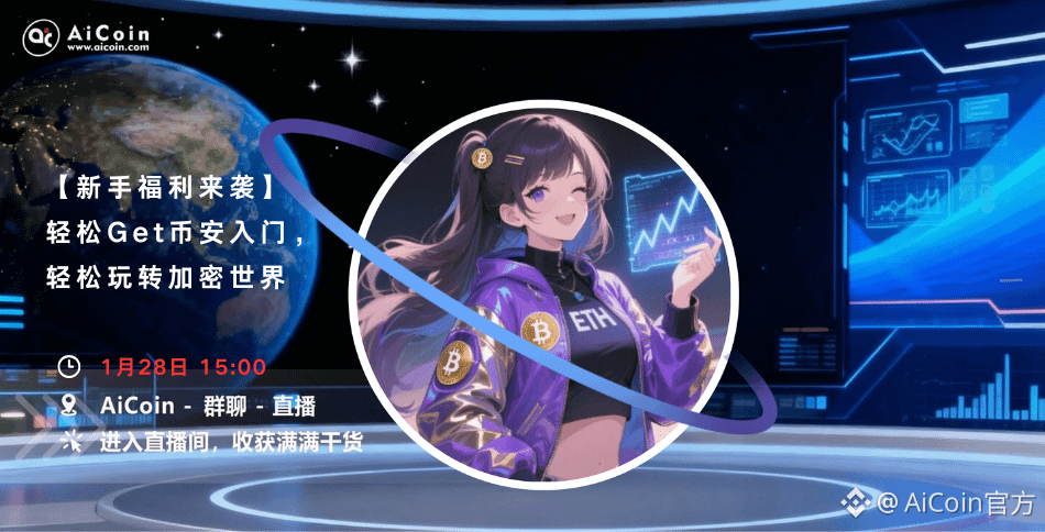 下午3点,AiCoin学姐直播:新手福利来袭!轻松Get 币安入门,轻松玩转加密世界(送会员)_aicoin_图1
